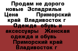 Продам не дорого новые “Эспадрильи“  › Цена ­ 900 - Приморский край, Владивосток г. Одежда, обувь и аксессуары » Женская одежда и обувь   . Приморский край,Владивосток г.